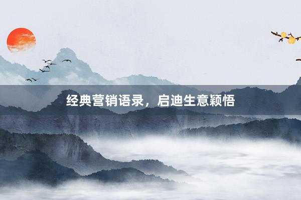 经典营销语录，启迪生意颖悟
