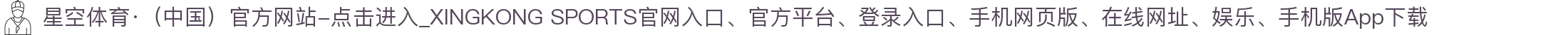 星空体育·（中国）官方网站-点击进入_XINGKONG SPORTS